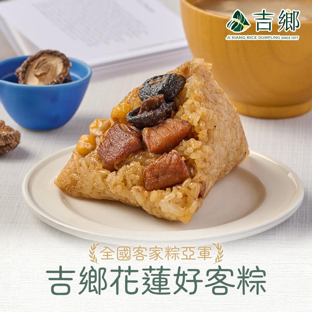 【吉鄉好粽】吉鄉花蓮好客粽(360g±5%/包/(180g*2粒))