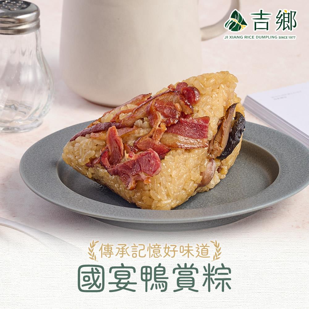 【吉鄉好粽】國宴鴨賞粽(360g±5%/包/(180g*2粒))