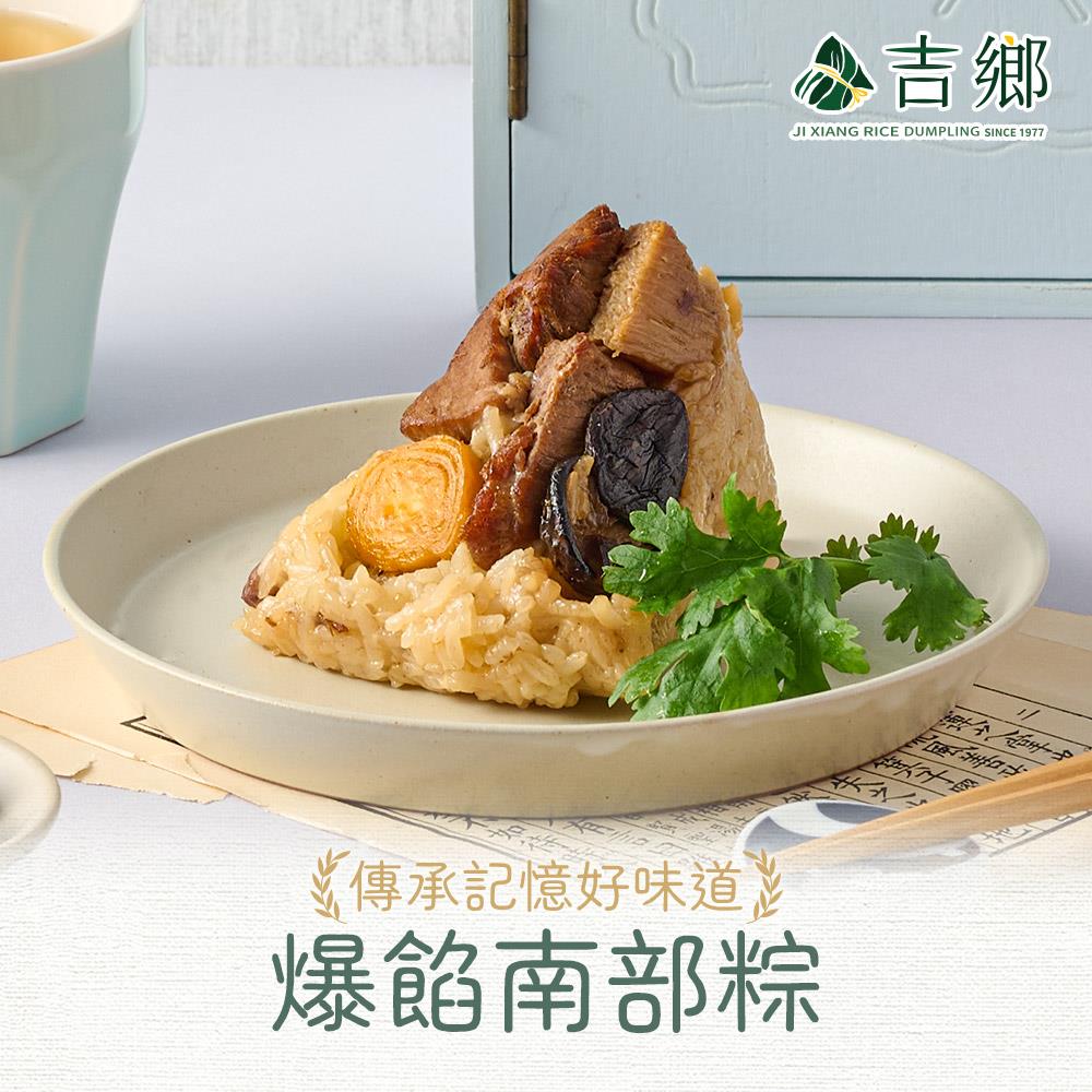 【吉鄉好粽】爆餡南部粽(340g±5%/包/(170g*2粒))