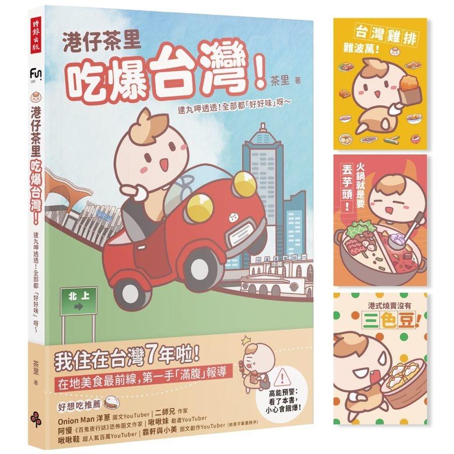 港仔茶里吃爆台灣！逮丸呷透透！全部都「好好味」呀~【首刷限量贈品明信片】
