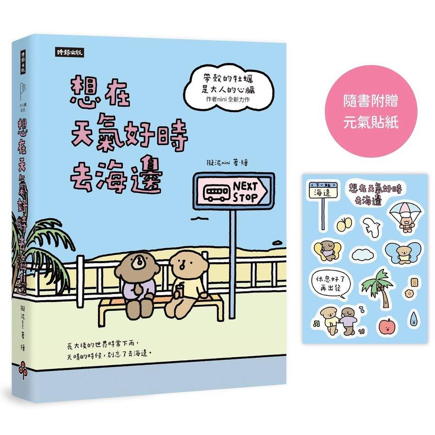 想在天氣好時去海邊【暢銷100萬冊《帶殼的牡蠣是大人的心臟》作者全新力作！】【隨書附贈元氣貼紙】