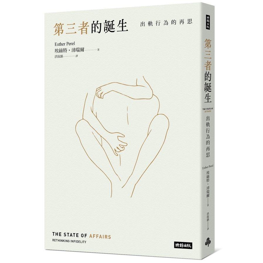 第三者的誕生：出軌行為的再思(新版)
