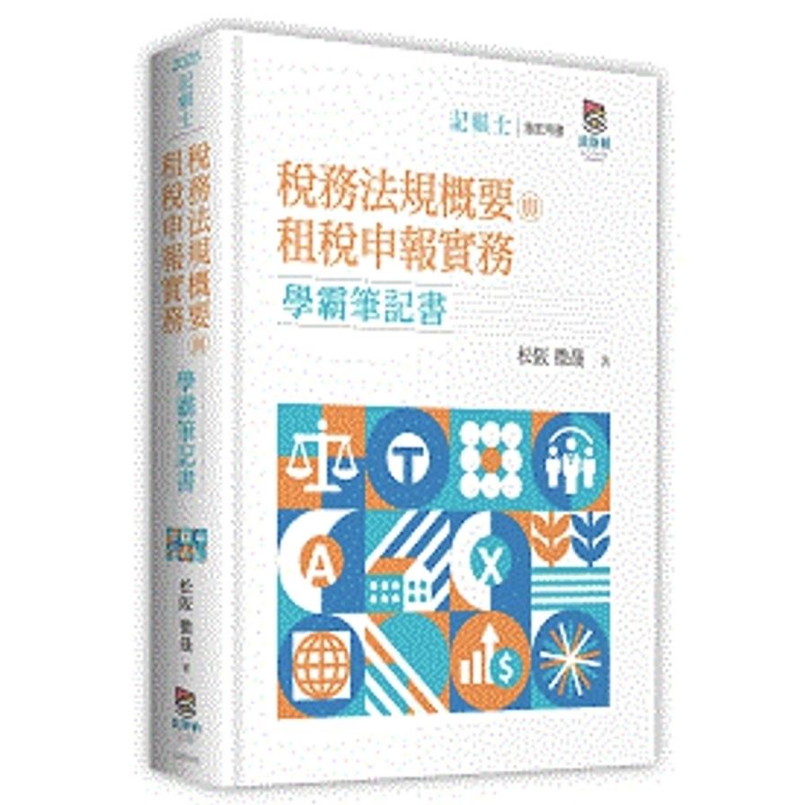 稅務法規概要與租稅申報實務學霸筆記書(記帳士)