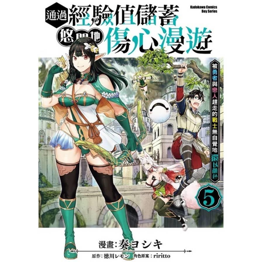 通過經驗值儲蓄悠閒地傷心漫遊(5)~被勇者與戀人趕走的戰士無自覺地還以顏色~
