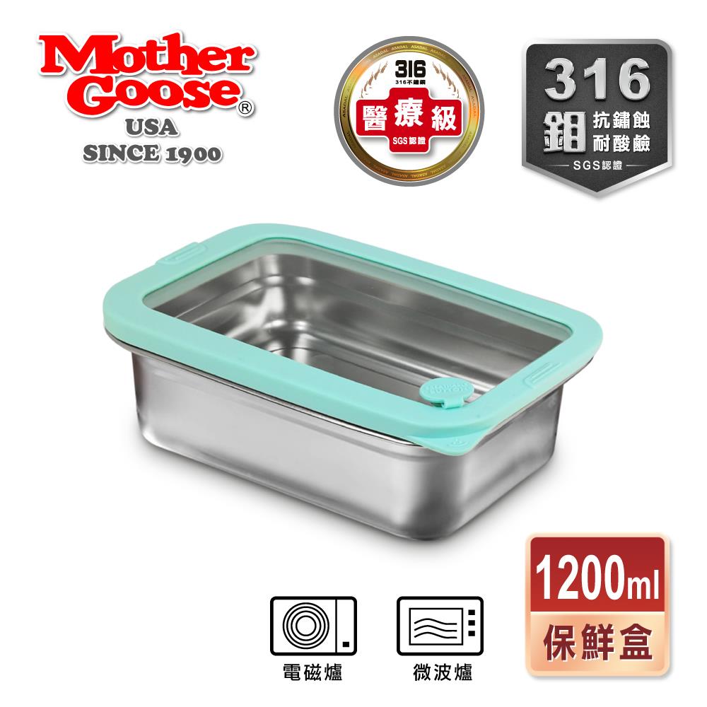 【美國MotherGoose 鵝媽媽】可微波密封316不鏽鋼保鮮盒 1200ml