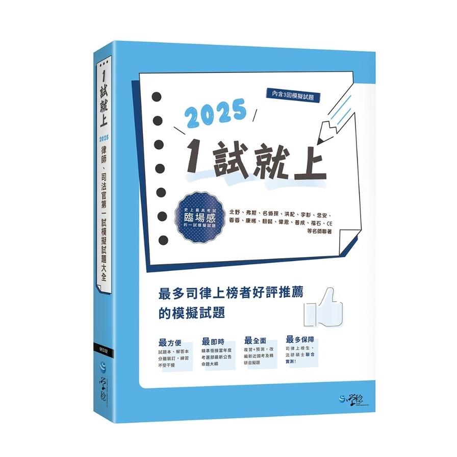 1試就上2025律師司法官第一試模擬試題大全