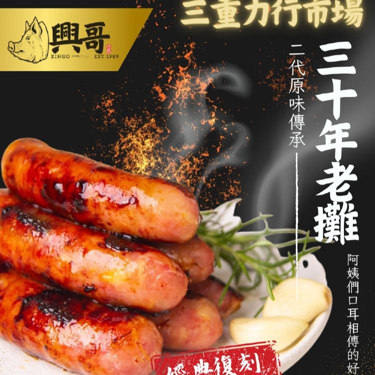 【興哥】興哥手工香腸-黑胡椒(300G±5%)