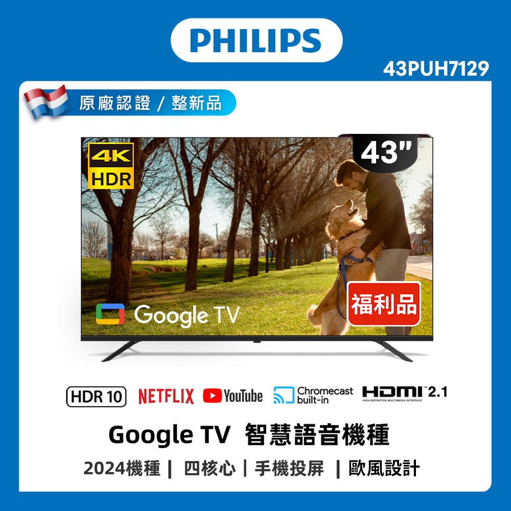 【Philips 】限量-43型智慧顯示器/福利品(限量-福利品 43PUH7129)