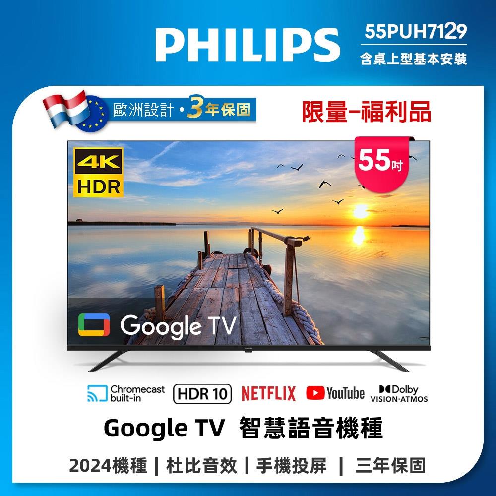 【Philips】限量-55型智慧顯示器/福利品(限量-Philips 飛利浦 55型4K Google TV 智慧顯示器(55PUH7129)/福利品)