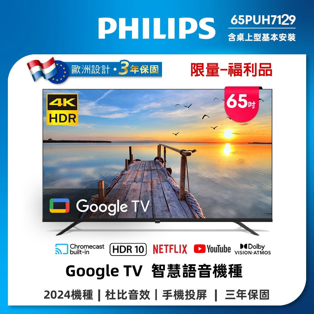 【Philips】限量-65型智慧顯示器/福利品(限量-Philips 飛利浦 65型4K Google TV 智慧顯示器(65PUH7129)/福利品)