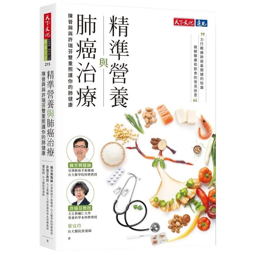 精準營養與肺癌治療