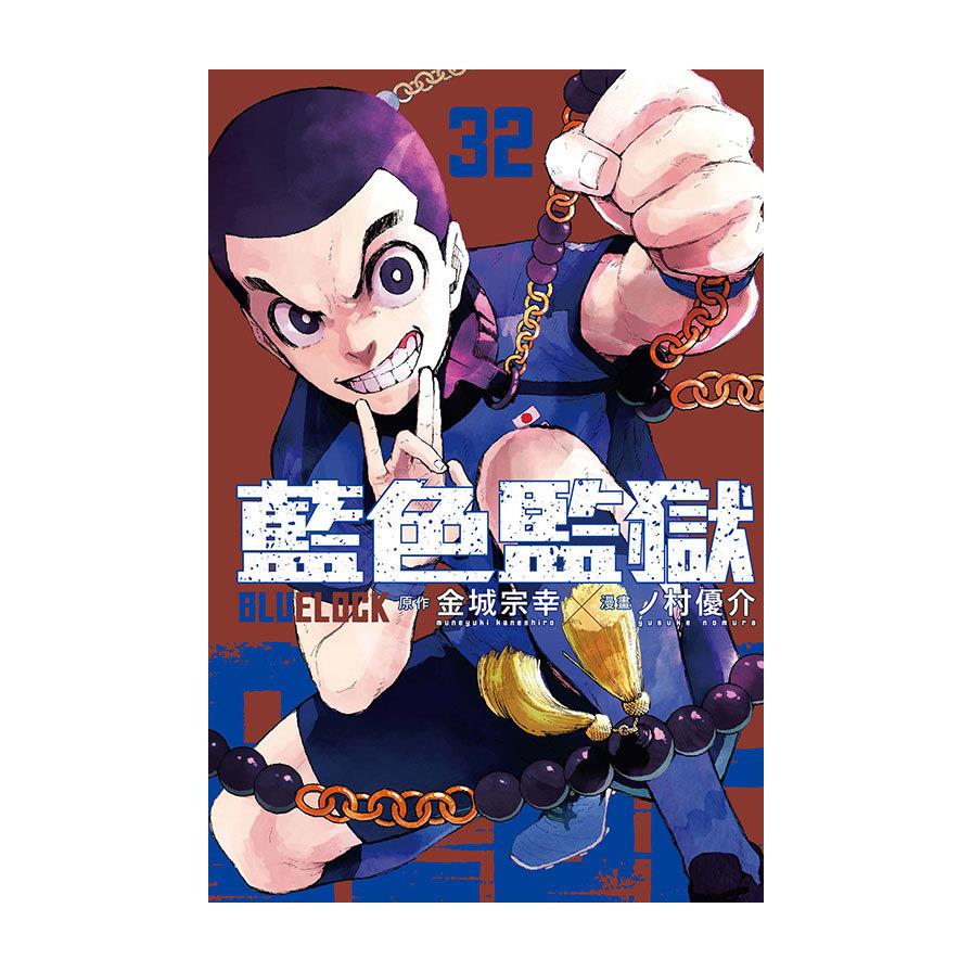 BLUE LOCK藍色監獄(32)(首刷限定版)