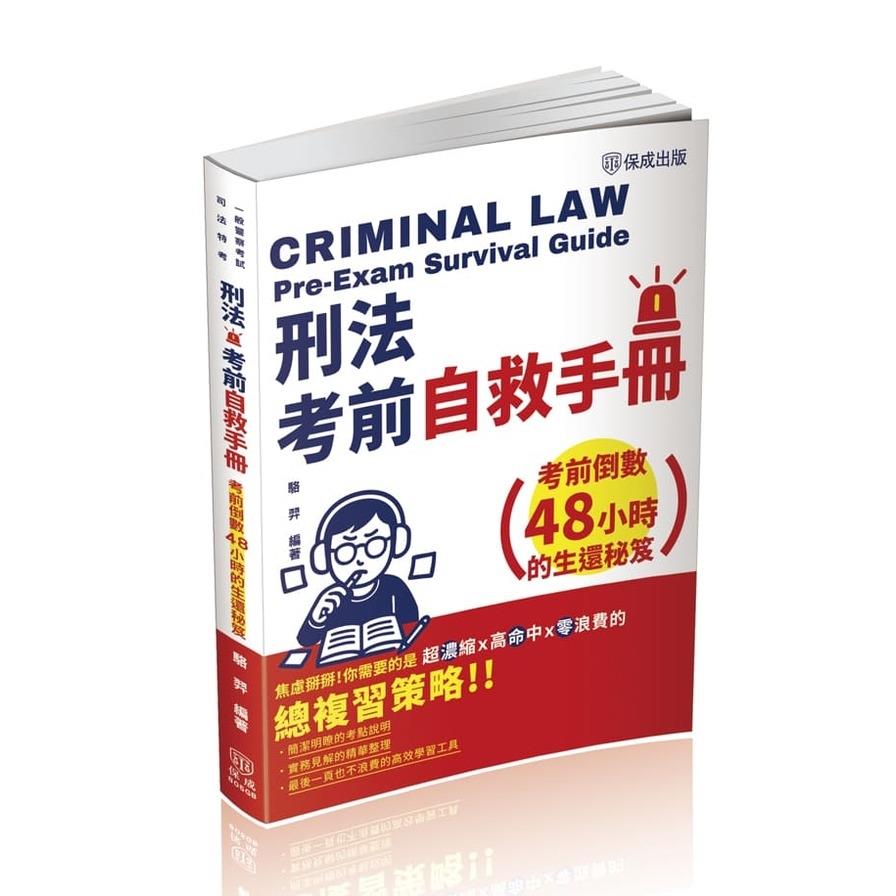 刑法考前自救手冊：倒數48小時的生還秘笈(司法特考/一般警察考試)805GB