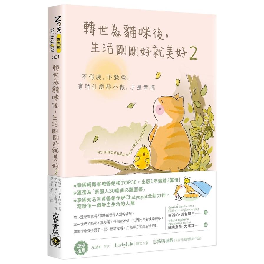轉世為貓咪後，生活剛剛好就美好(2)不假裝，不勉強，有時什麼都不做，才是幸福
