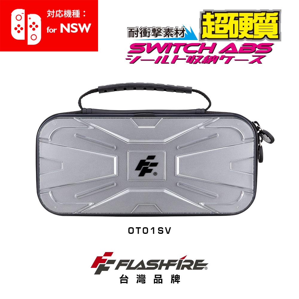 【Flashfire】富雷迅Switch戰盾保護包