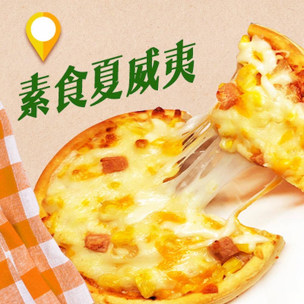 【狀元世家】5吋素食夏威夷披薩(奶素)(120g)