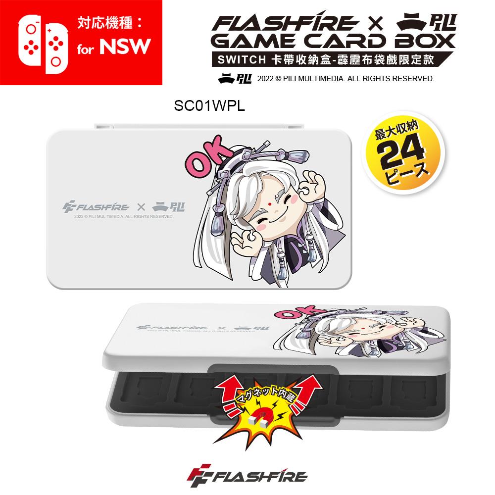 【Flashfire】富雷迅Switch遊戲卡收納盒(SC01WPL/霹靂布袋戲聯名款-白)