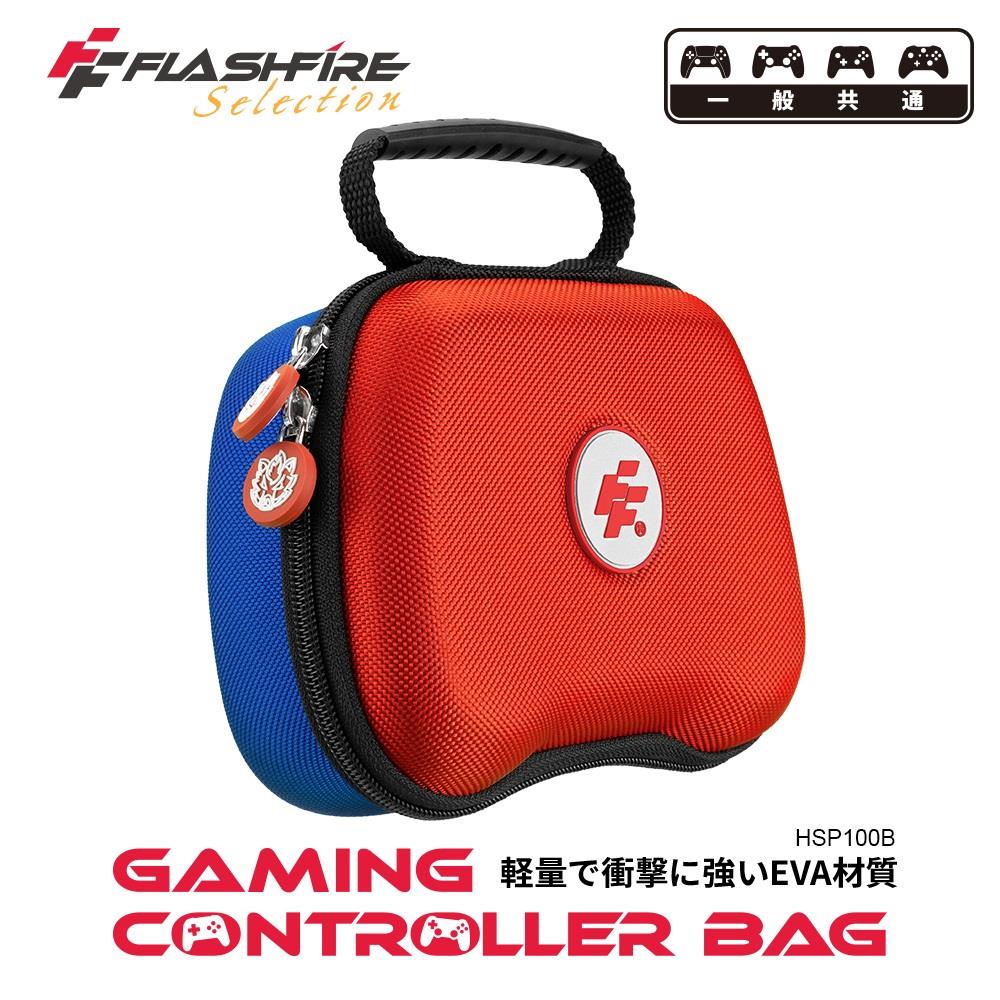 【Flashfire】富雷迅遊戲手把通用保護收納包