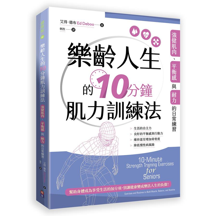 樂齡人生的10分鐘肌力訓練法