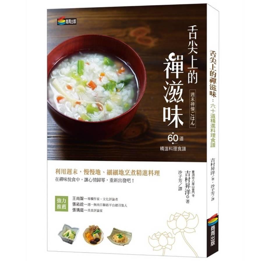 舌尖上的禪滋味：六十道精進料理食譜