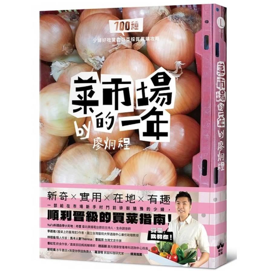 菜市場的一年：100種少婦好吃驚的蔬菜採買攻略