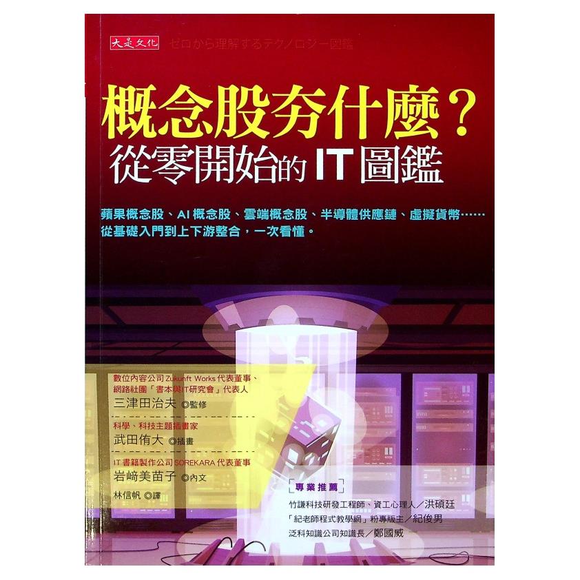 概念股夯什麼？從零開始的IT圖鑑：蘋果概念股、AI概念股、雲端概念股、半導體供應鏈、虛擬貨幣……從基礎入門到上下游整合，一次看懂。／岩﨑美苗子　著　武田侑大　繪　林信帆　譯