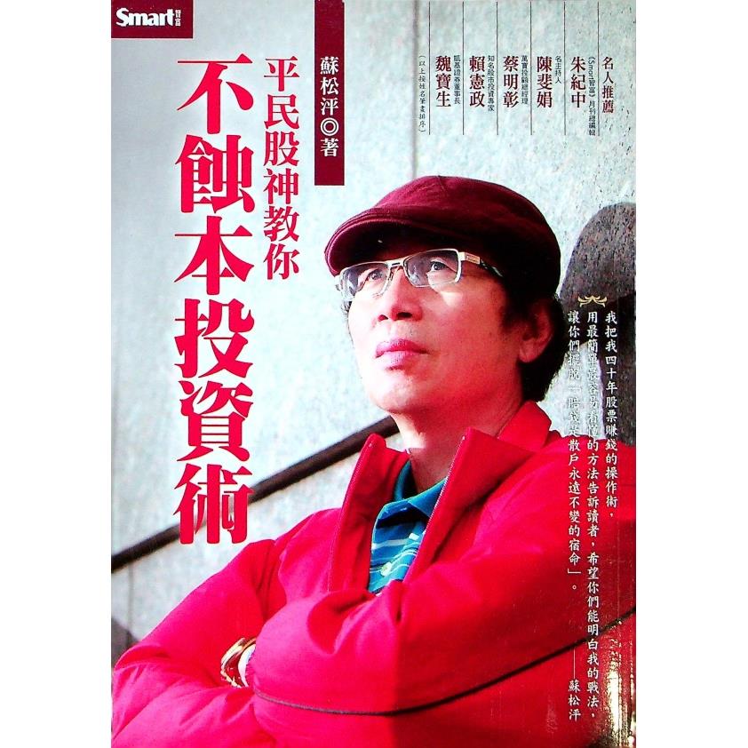 平民股神教你不蝕本投資術／蘇松泙　著