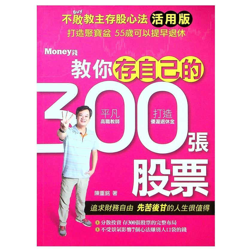 不敗教主存股心法活用版：教你存自己的300張股票／陳重銘　著