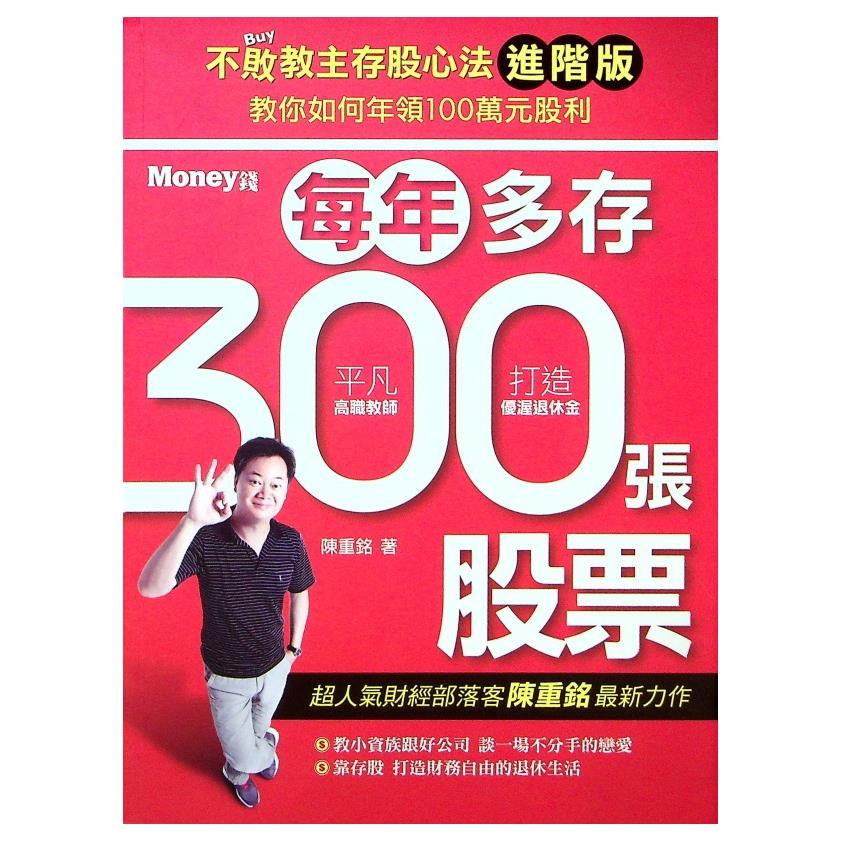 不敗教主存股心法進階版：每年多存300張股票／陳重銘　著