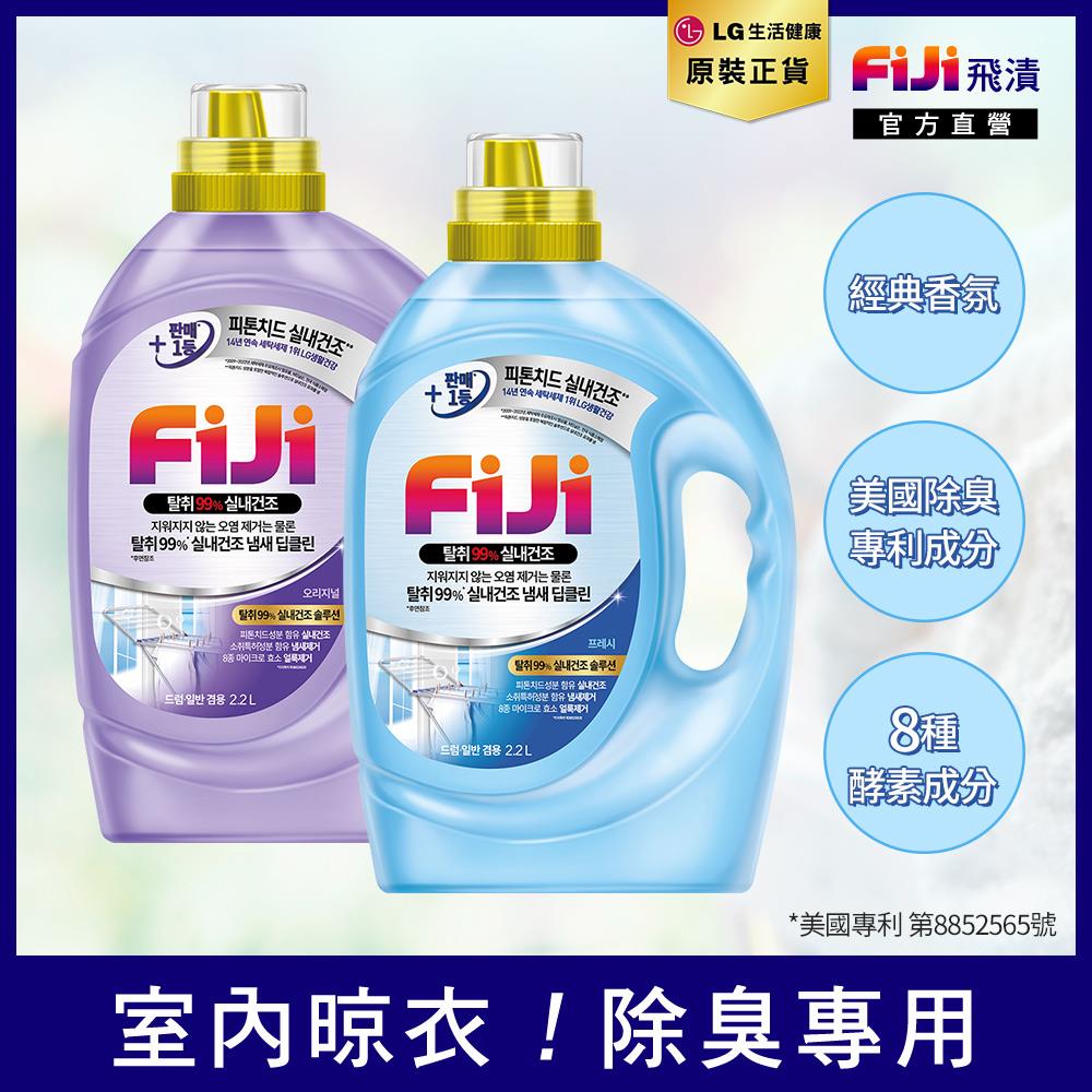 Fiji 飛漬除臭99室內晾衣洗衣精 2.2L（經典/清新）