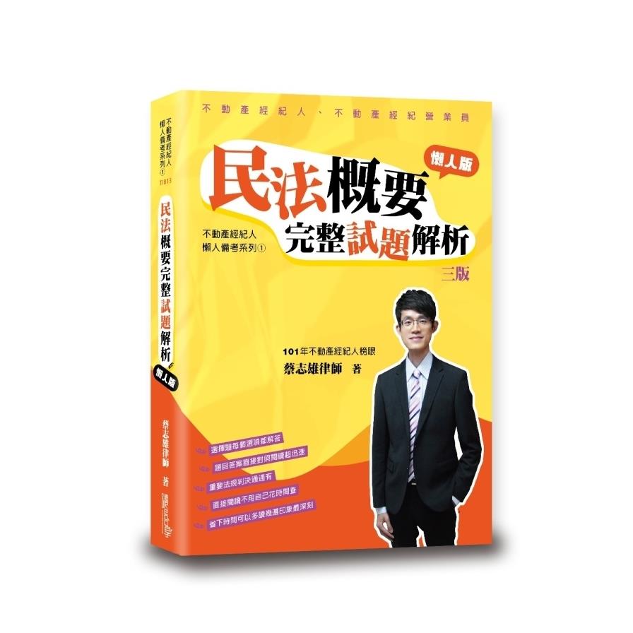 民法概要完整試題解析(3版)