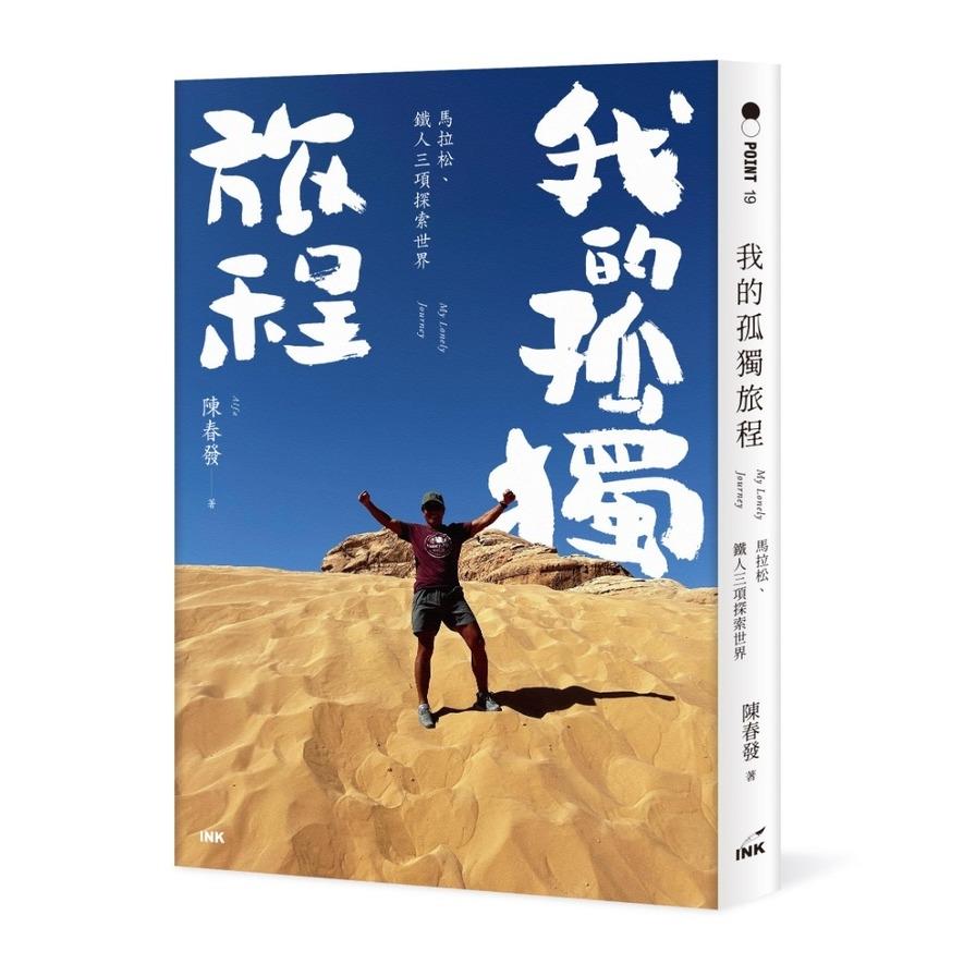我的孤獨旅程：馬拉松、鐵人三項探索世界