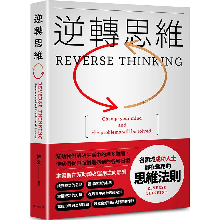 逆轉思維【各領域成功人士都在運用的思維法則。換一個角度思考，換一種方式努力。逆轉思維，就可以逆轉人生！】