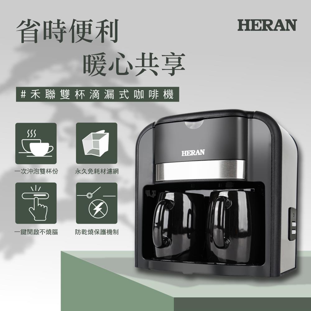 【HERAN】禾聯雙杯滴漏式咖啡機(HCM-03HZ010)
