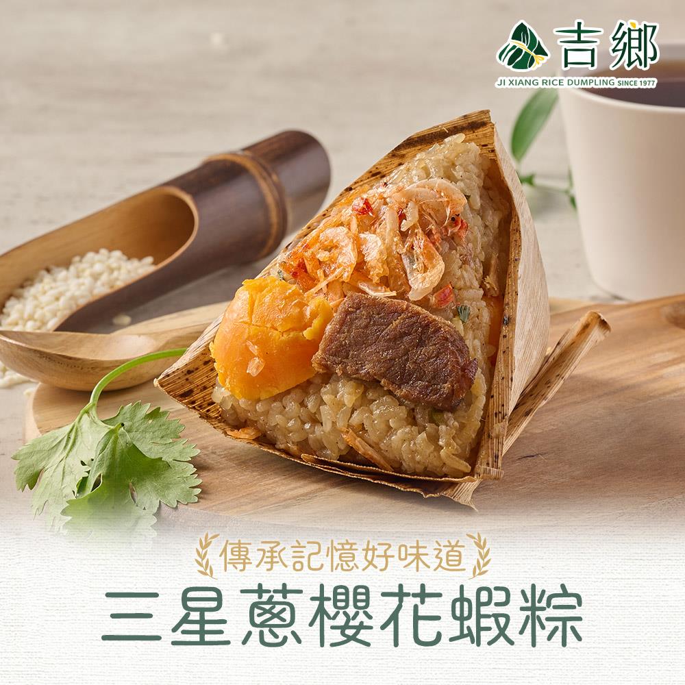 【吉鄉好粽】三星蔥櫻花蝦粽(360g±5%/包/(180g*2粒))