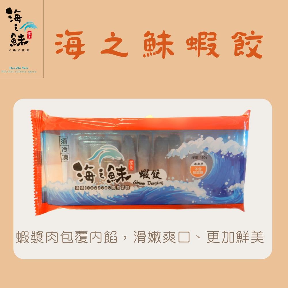 【耀集海之鮇】海之鮇蝦餃(90公克)