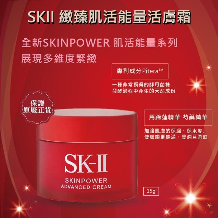 【SKII】緻臻肌活能量活膚霜15g(15gx1(公司貨))