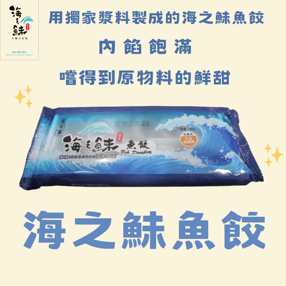 【耀集海之鮇】海之鮇魚餃(90公克)