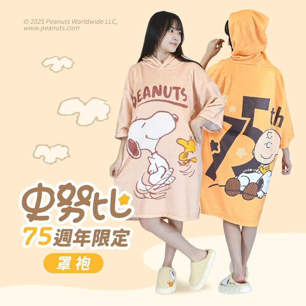 【MORINO摩力諾】史努比75週年限定版罩袍