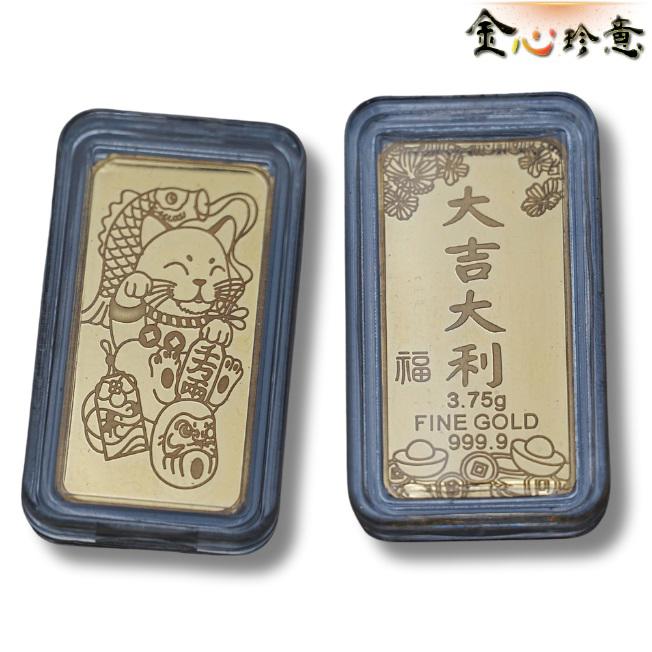 【金心珍意】大吉大利金條1錢(1入)
