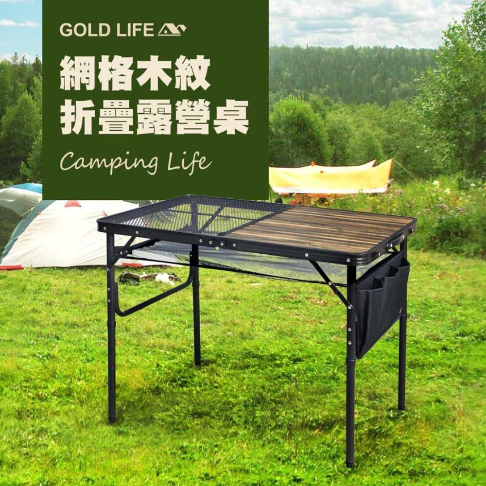 【GOLD LIFE】網格木紋折疊露營桌(單桌組)(1張-加贈置物網)