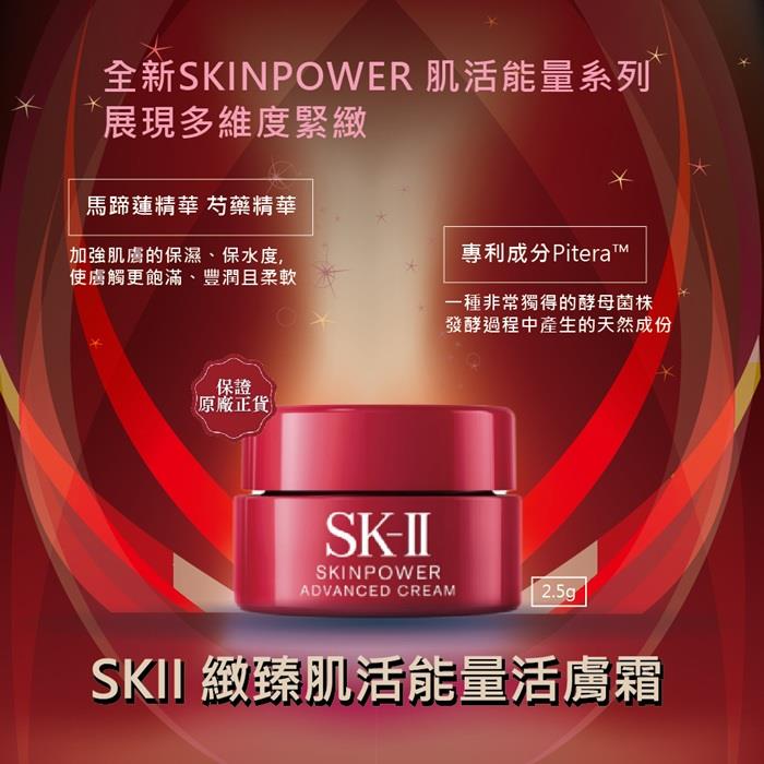 【SKII】緻臻肌活能量活膚霜2.5g(2.5gx1)
