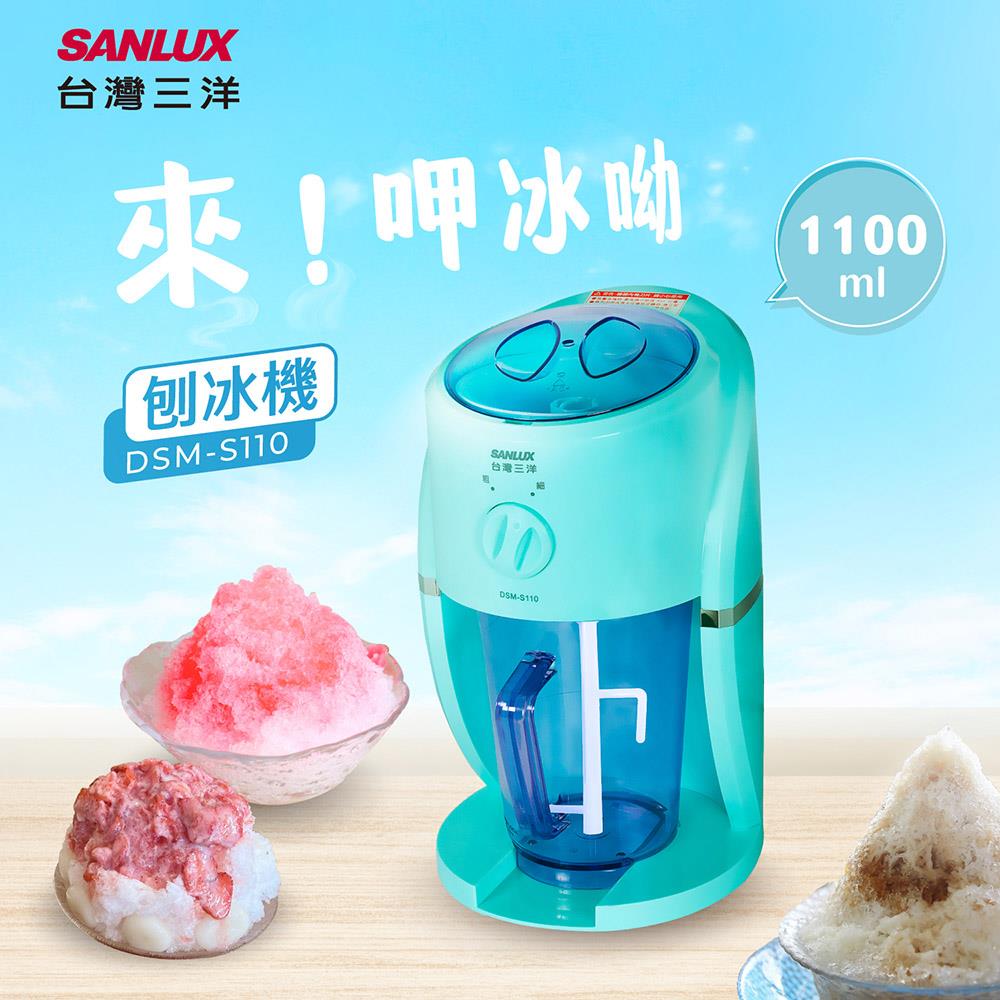 【SANLUX】台灣三洋刨冰機(DSM-S110)
