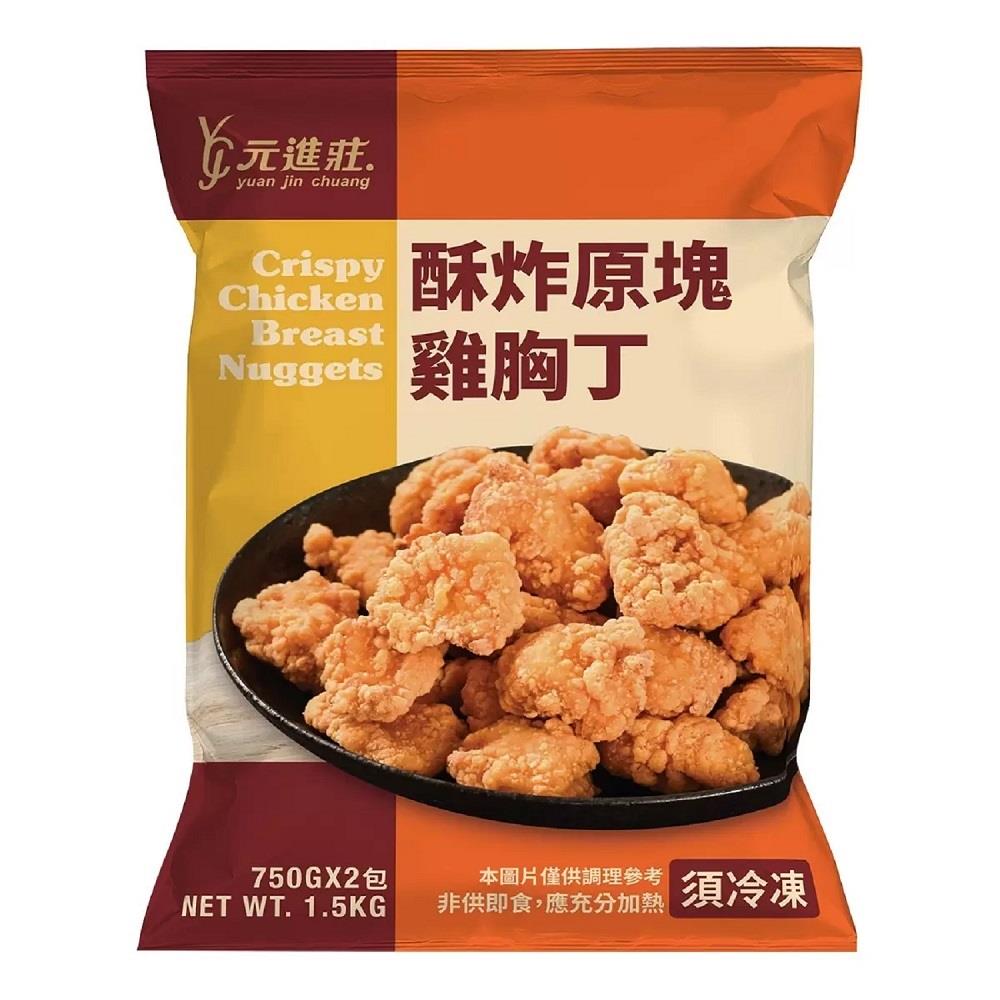 【美式賣場】元進莊冷凍酥炸原塊雞胸丁(1.5kgx1)