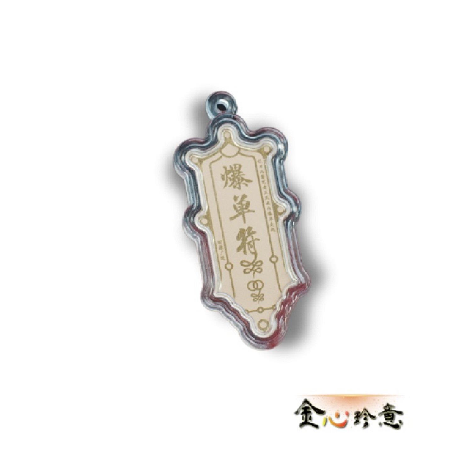 【金心珍意】純金爆單符3厘(1入)