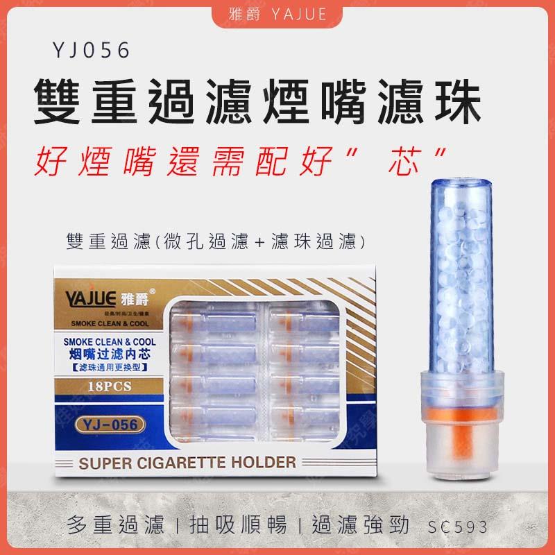 ㊣娃娃研究學苑㊣雅爵 YJ056雙重過濾嘴濾珠 一次性濾嘴 三重過濾 換芯型 通用 替芯 過濾 煙嘴YAJUE(SC593)