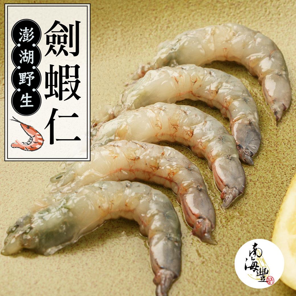 【南海豐】澎湖野生劍蝦仁(150g±5%/包)