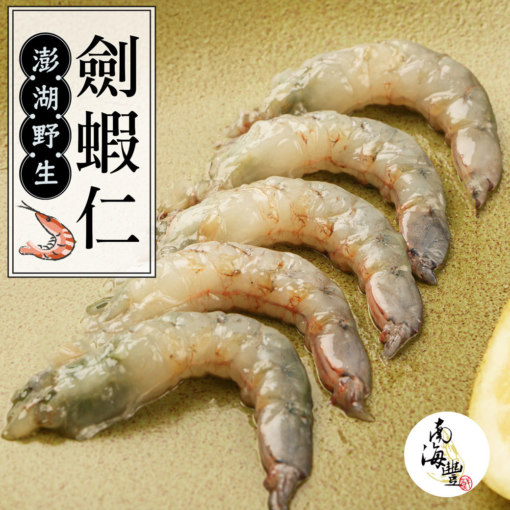【南海豐】澎湖野生劍蝦仁(150g±5%/包)