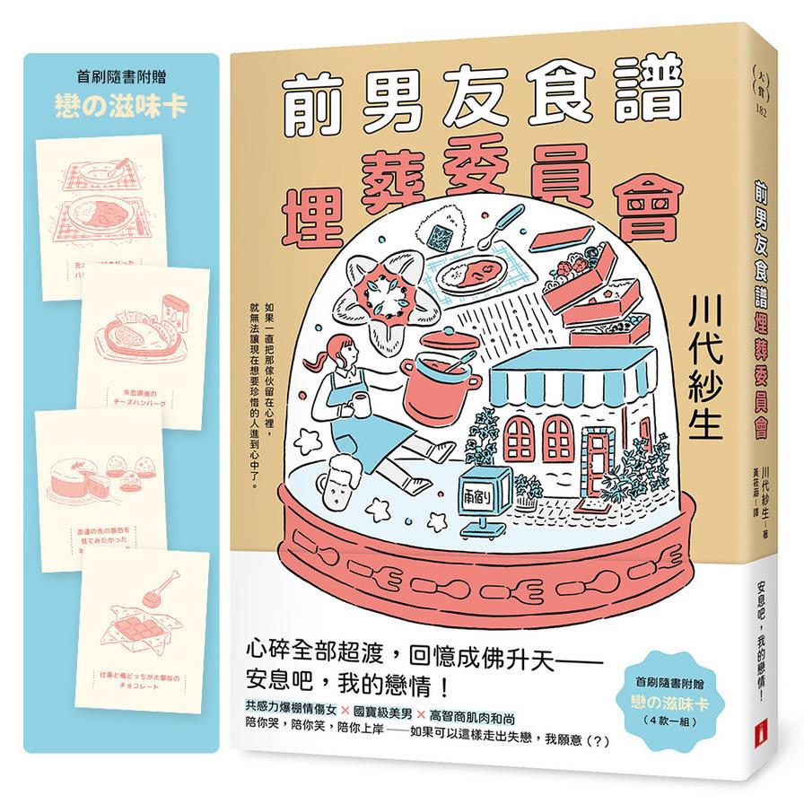 前男友食譜埋葬委員會【首刷附贈．戀の滋味卡】