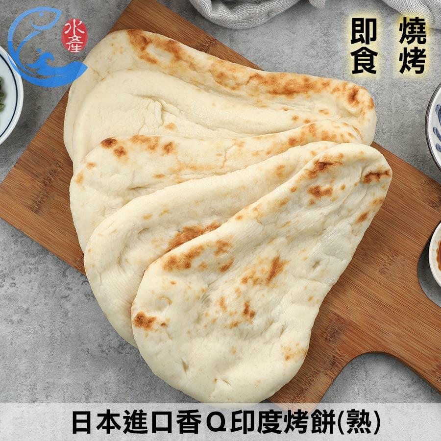 日本進口香Ｑ印度烤餅(熟)70g5片 350g/包